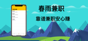 春雨兼职手机最新版图片2