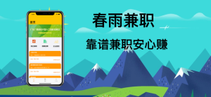 春雨兼职手机最新版图片1