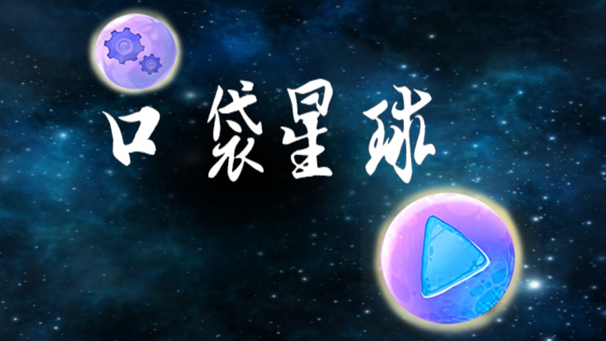 口袋星球一战到底官方最新版图片1