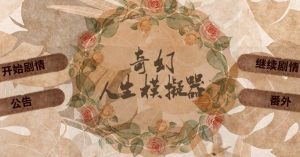 橙光奇幻人生模拟器鲜花官方版图片1