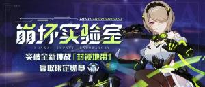 崩坏3崩坏实验室封锁地带怎么打？全新挑战活动封锁地带通关攻略图片1