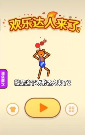 抖音欢乐达人来了2游戏官方最新版图片3