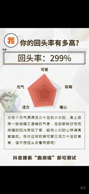 抖音你的回头率有多高测试手机版图片1