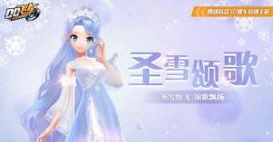 QQ飞车手游圣雪颂歌鸿运礼盒全部抽到要多少钱？圣雪颂歌鸿运礼盒花费一览图片1