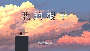 抖音我的棍子官方安卓版图片1