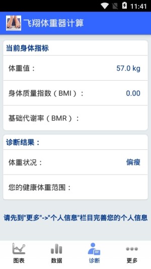 飞翔体重器计算安卓版app图片1