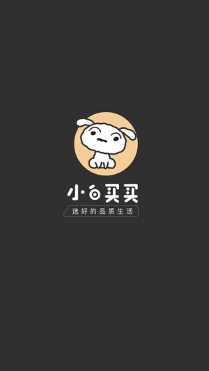 小白买买软件客户端图片3
