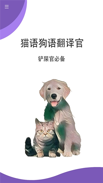 猫狗翻译官手机版图片1