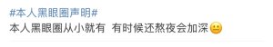 本人黑眼圈声明文案大全完整免费版图片2