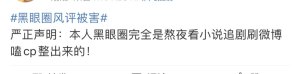 本人黑眼圈声明文案大全完整免费版图片3
