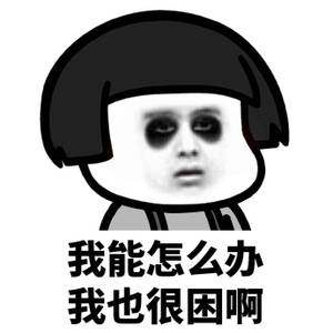 本人黑眼圈声明表情包大全高清无水印完整版图片1