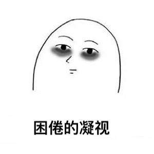 本人黑眼圈声明表情包大全高清无水印完整版图片3