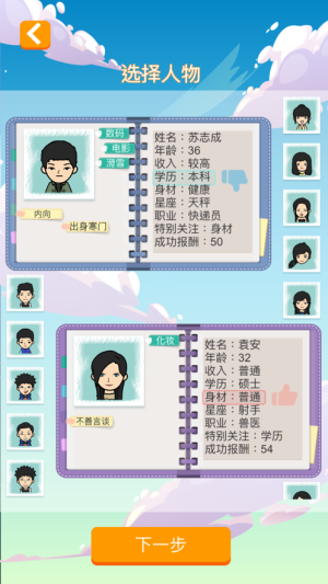 全民相亲非诚勿扰游戏手机版图片3