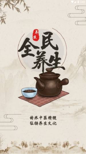全民养生答题挖矿注册手机版图片2
