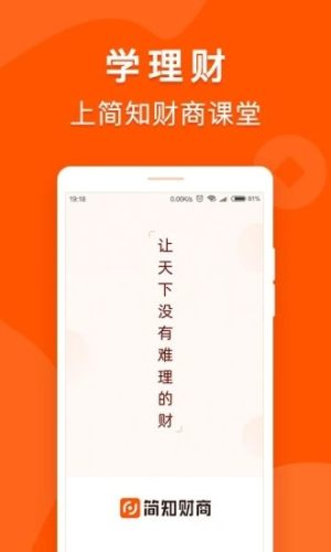 简知财商课堂软件官方版图片1