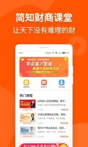 简知财商课堂软件官方版图片2