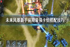 未来风暴最强卡组推荐一览 新手最强种族卡组怎么搭配好？图片2