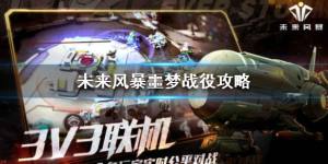 未来风暴战役攻略 噩梦战役最后一关该怎么打？图片1
