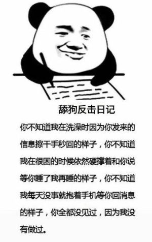 抖音舔狗反击日记表情包大全无水印免费分享图片2