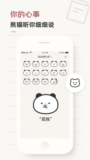 熊猫心情日记软件客户端图片1