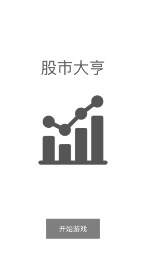 股市大亨模拟炒股致富绿钞免费官方版图片4