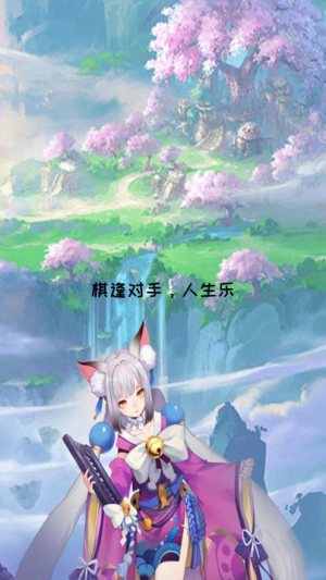 棋高一手游戏官方安卓版图片3