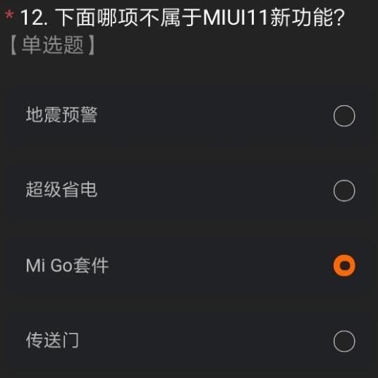 miui12内测30题答案是什么？miui12内测全部题目答案大全[视频][多图]图片12