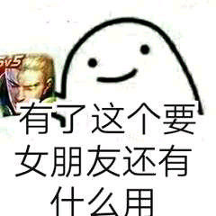 有了这个还要什么女朋友表情包高清无水印手机完整版图片3