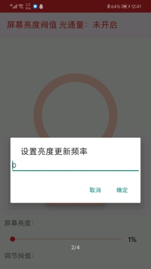 屏幕亮度阀值手机最新版图片2