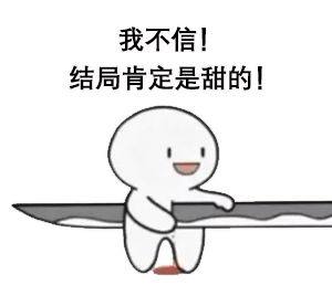 抖音是刀我不信结局肯定是甜的表情包图片大全完整版分享图片1