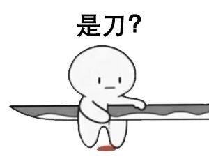 抖音是刀我不信结局肯定是甜的表情包图片大全完整版分享图片3