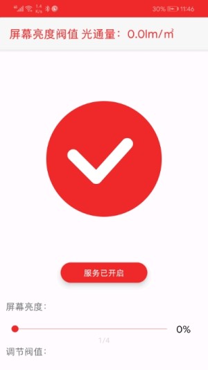 屏幕亮度阀值手机最新版图片1
