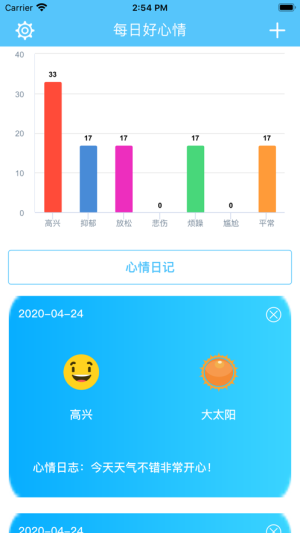 心晴小记app软件图片3