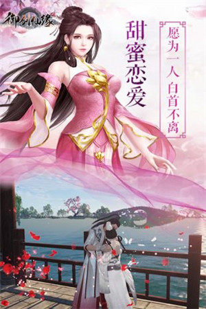 御剑花仙缘手游正式版图片1