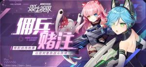 双生视界佣兵赌注怎么玩？佣兵赌注详细规则/奖励一览图片1
