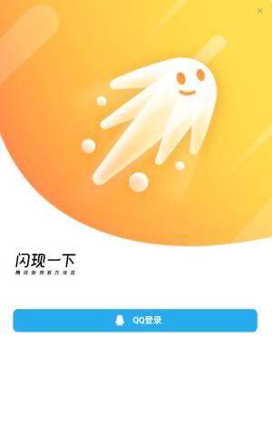 腾讯闪现一下app安装包图片2