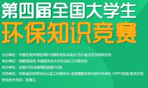 2020年第四届全国大学生环保知识竞赛题库附答案官网免费分享图片3