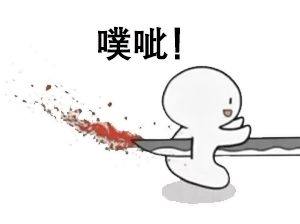 抖音我来啦噗呲是刀表情包高清无水印完整版分享图片1