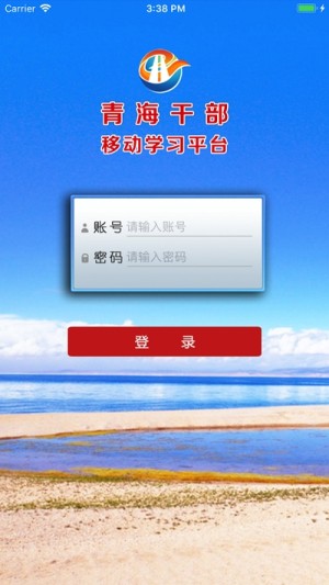 青海干部移动学习平台官方入口图片3