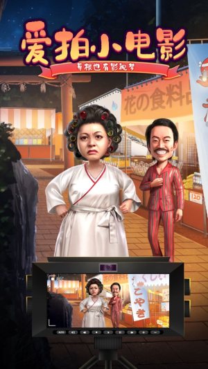 爱拍小电影游戏官方版图片2