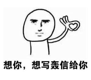 想你想到花轰系列表情包大全免费分享图片1