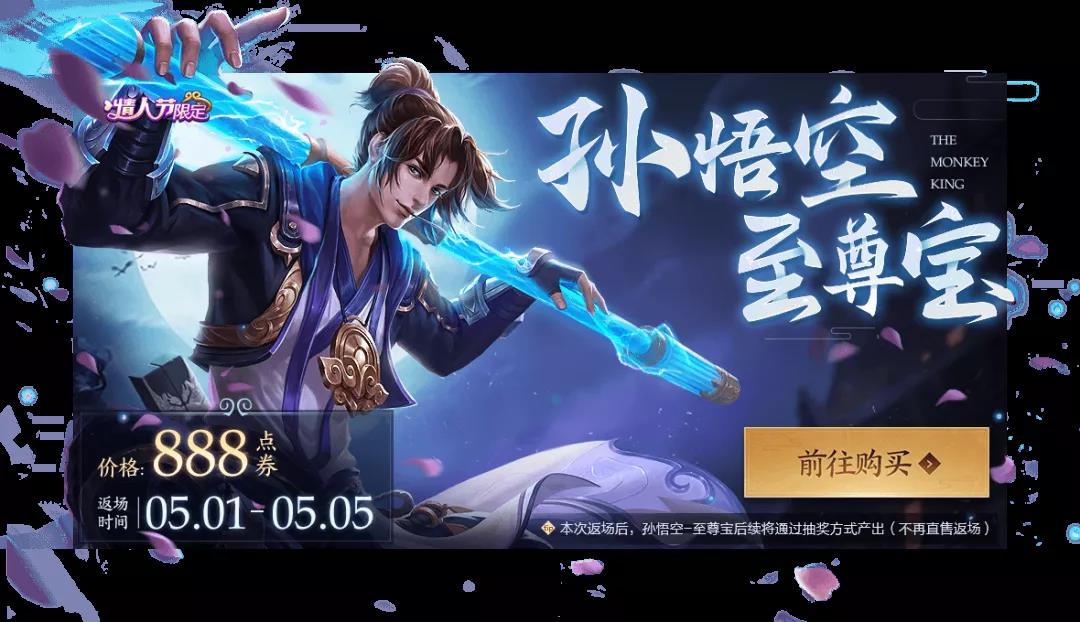 王者荣耀五一至尊宝皮肤返厂什么时候结束？2020至尊宝返场以后还有吗？[多图]