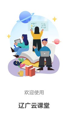 辽广云课堂app最新手机版图片2