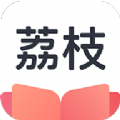 荔枝阅读免费版app