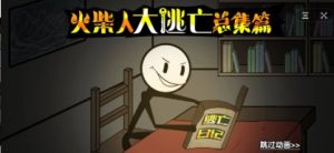 抖音火柴人大逃亡6盗墓篇游戏手机版图片3