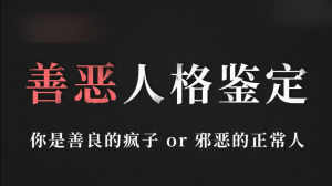 正邪人格鉴定测试官网手机版入口图片3