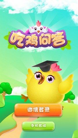 吃鸡问答游戏最新福利版图片1