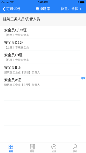 可可试卷app安全员c证官方版图片3