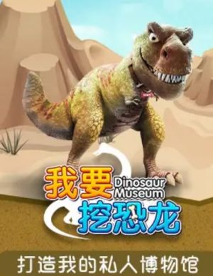 我要挖恐龙游戏官方红包版图片3
