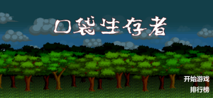 口袋生存者游戏图片1